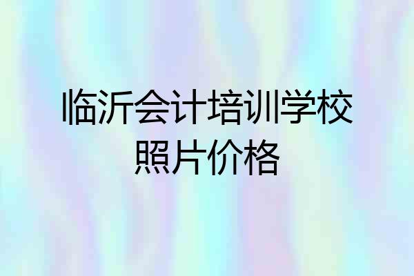 临沂会计培训学校照片价格