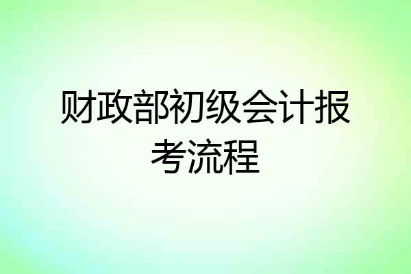 财政部初级会计报考流程