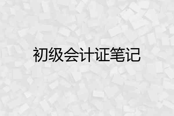 初级会计证笔记