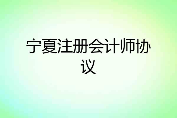 宁夏注册会计师协议