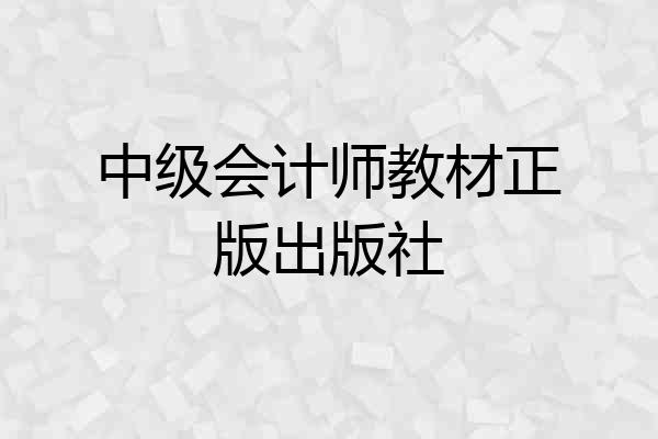 中级会计师教材正版出版社