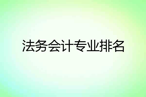 法务会计专业排名