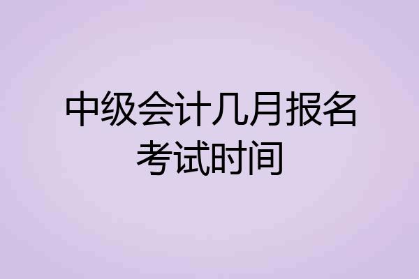 中级会计几月报名考试时间