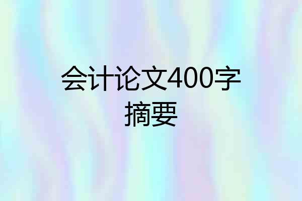 会计论文400字摘要