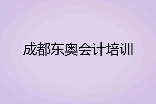 成都东奥会计培训