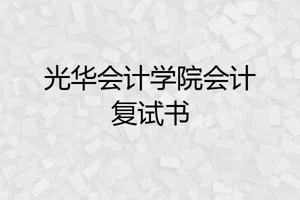 光华会计学院会计复试书
