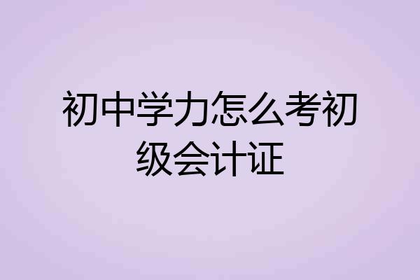 初中学力怎么考初级会计证