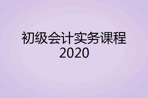 初级会计实务课程2020