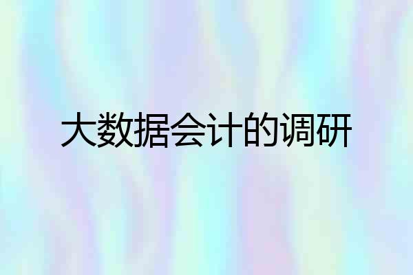 大数据会计的调研