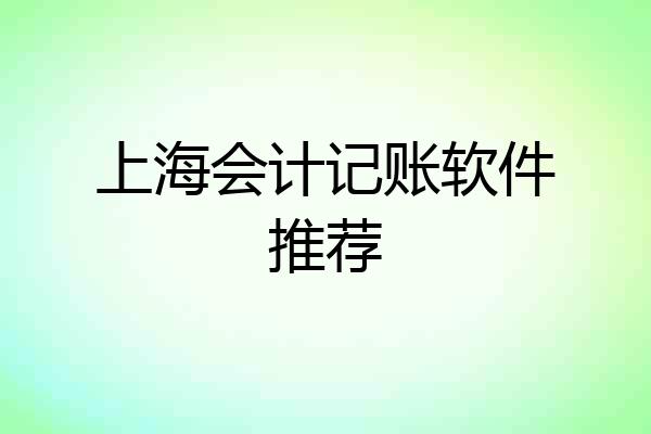 上海会计记账软件推荐