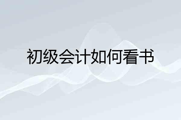 初级会计如何看书