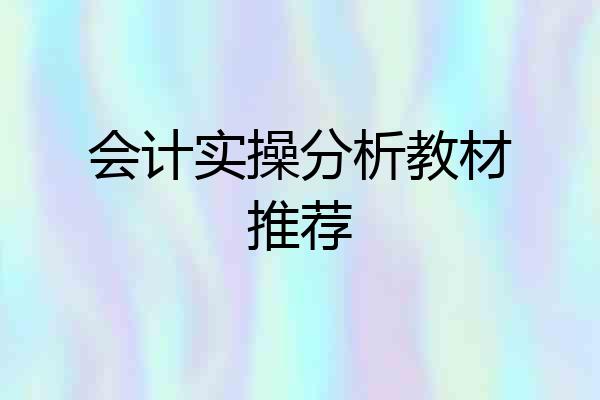 会计实操分析教材推荐