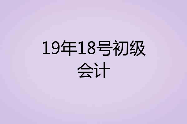 19年18号初级会计