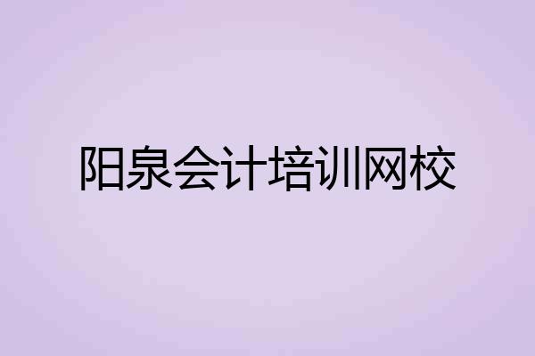 阳泉会计培训网校