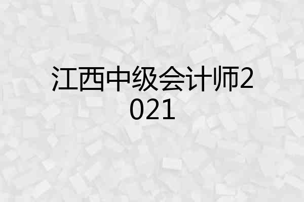 江西中级会计师2021