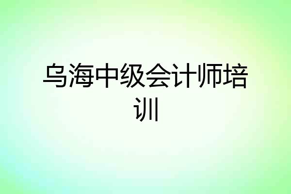 乌海中级会计师培训