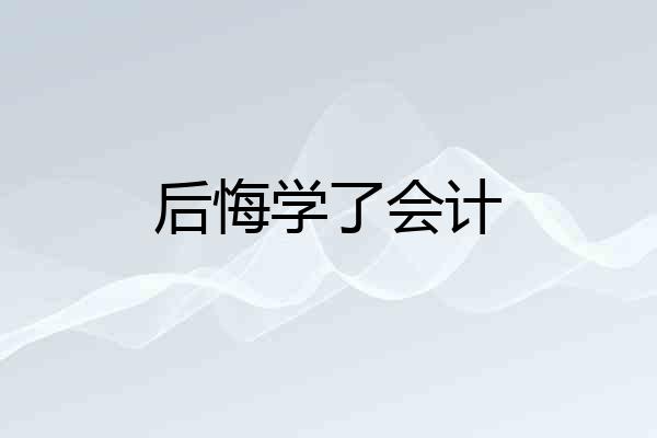 后悔学了会计