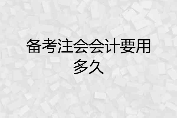 备考注会会计要用多久