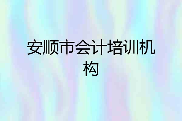 安顺市会计培训机构