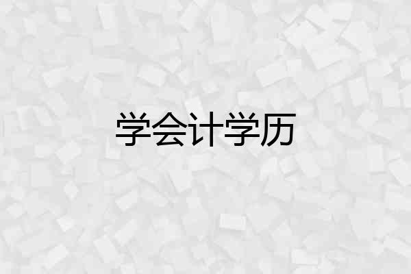学会计学历