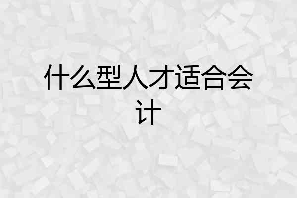 什么型人才适合会计