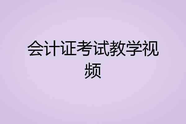 会计证考试教学视频