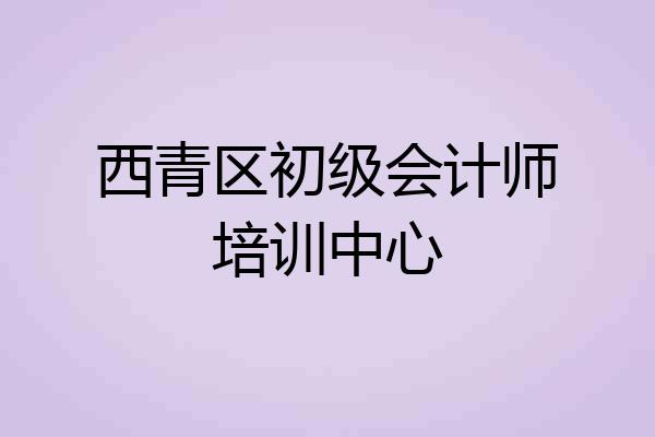 西青区初级会计师培训中心