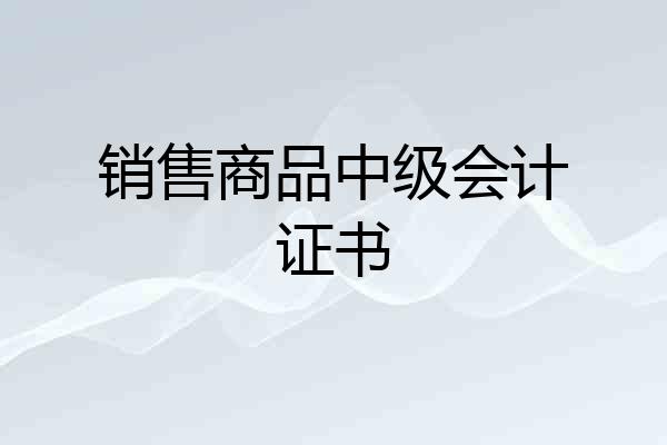 销售商品中级会计证书