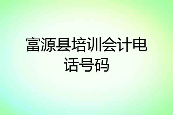 富源县培训会计电话号码