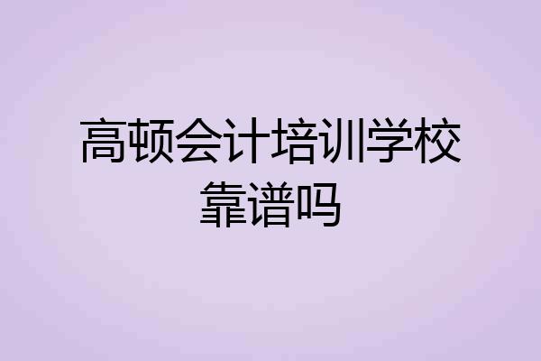 高顿会计培训学校靠谱吗