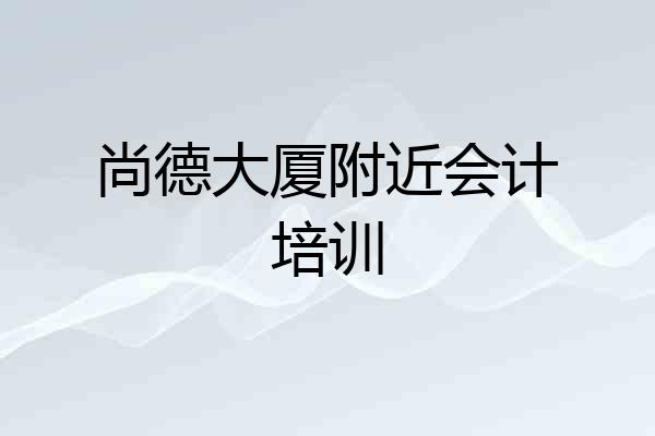 尚德大厦附近会计培训