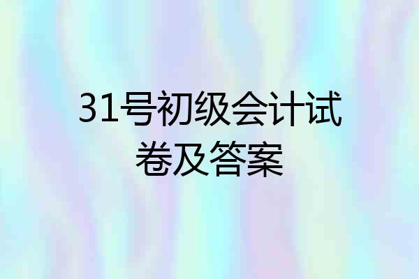 31号初级会计试卷及答案