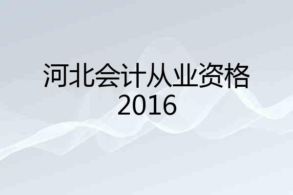 河北会计从业资格2016