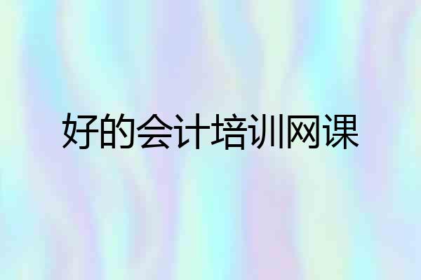 好的会计培训网课