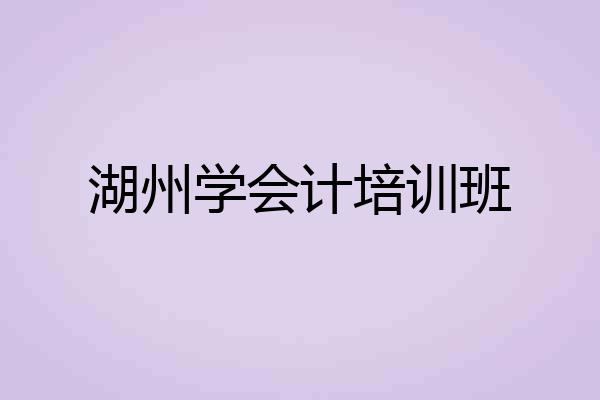 湖州学会计培训班