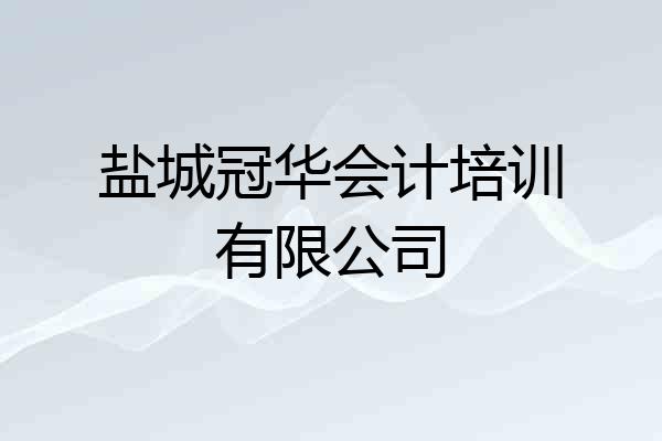 盐城冠华会计培训有限公司