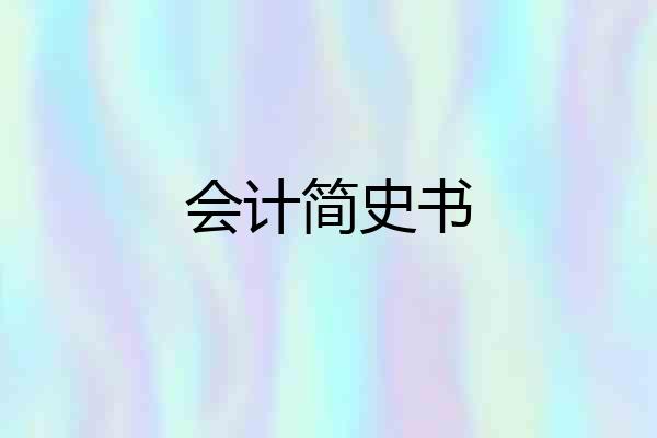 会计简史书