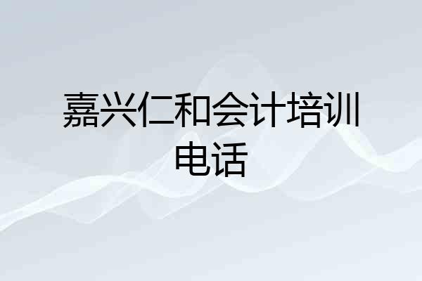 嘉兴仁和会计培训电话