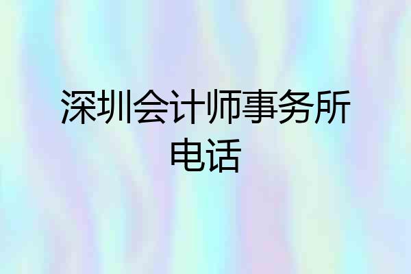 深圳会计师事务所电话
