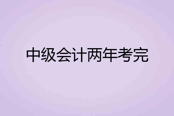 中级会计两年考完