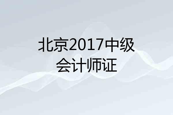 北京2017中级会计师证