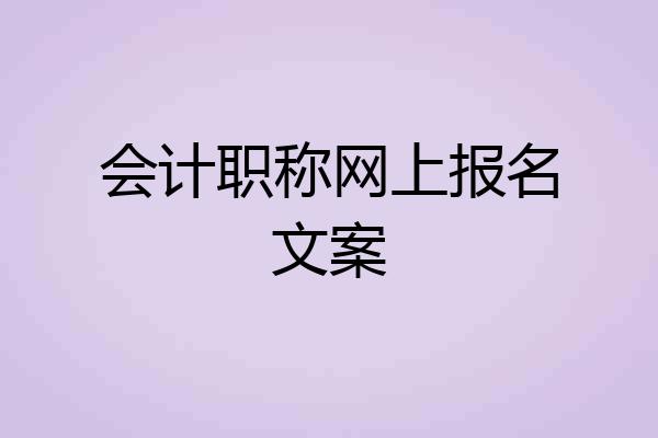 会计职称网上报名文案
