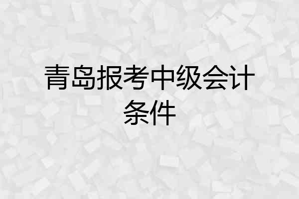 青岛报考中级会计条件