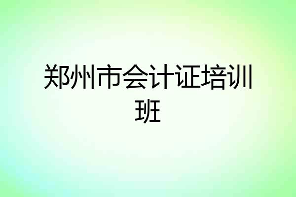 郑州市会计证培训班