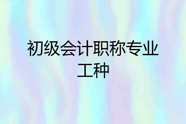 初级会计职称专业工种