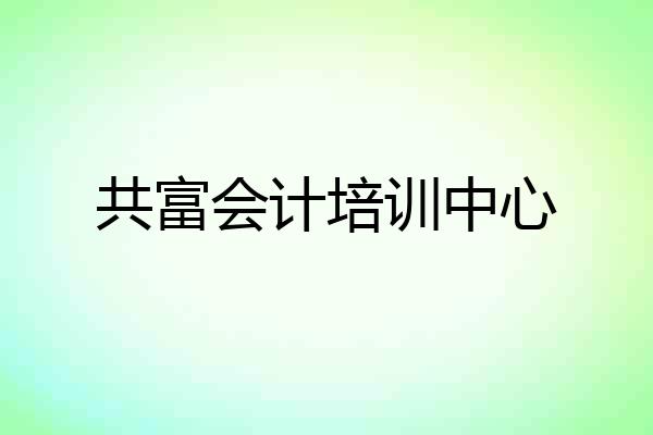 共富会计培训中心