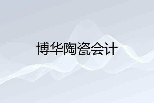 博华陶瓷会计