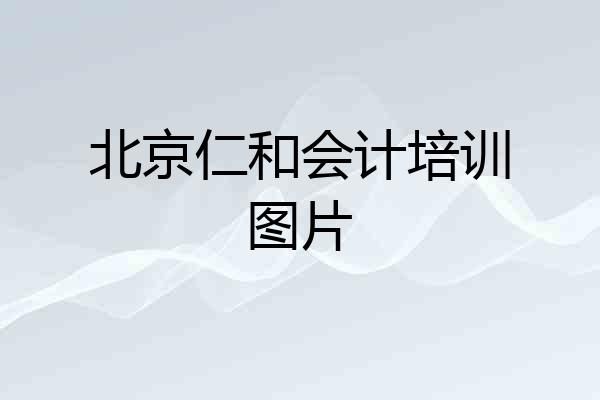 北京仁和会计培训图片
