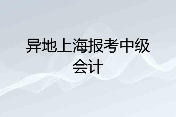 异地上海报考中级会计