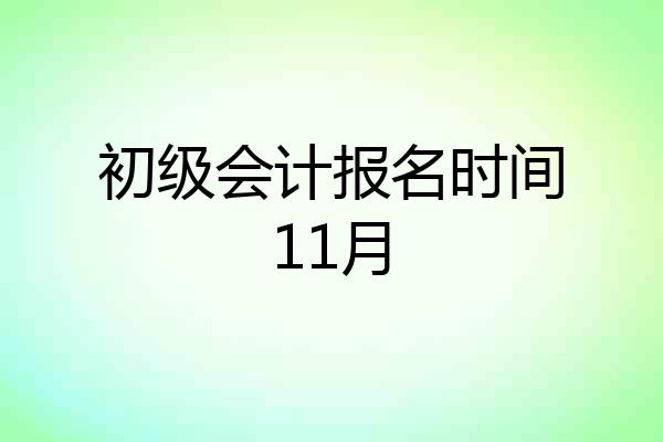 初级会计报名时间11月